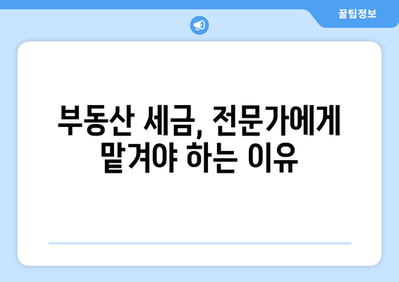 부동산 취득세와 양도세 관련 문의 금지, 전문가에게 의뢰할 것