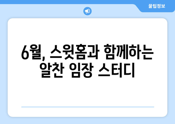 스윗홈 부동산 임장 스터디: 6월 모집 안내