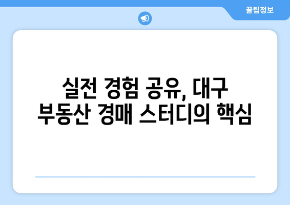 대구 부동산 경매 스터디: 비디오 강의보다 중요한 것은 오프라인 참여