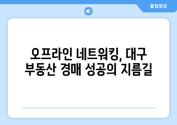 대구 부동산 경매 스터디: 비디오 강의보다 중요한 것은 오프라인 참여