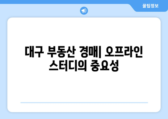 대구 부동산 경매: 오프라인 스터디의 중요성