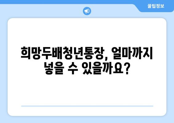 희망두배청년통장 최대 예금 한계