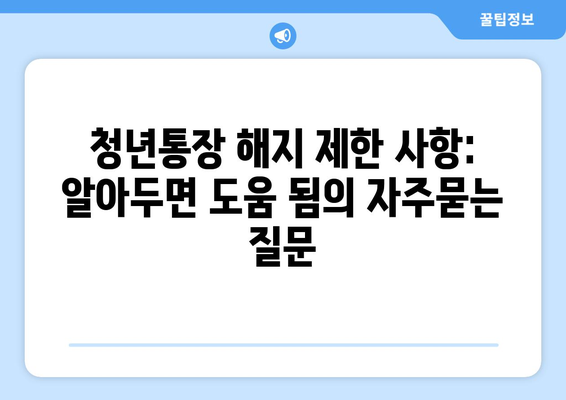 청년통장 해지 제한 사항: 알아두면 도움 됨