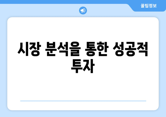 시장 분석을 통한 성공적 투자