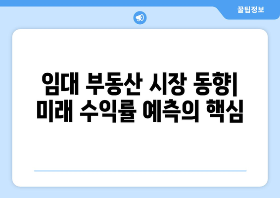 임대 부동산 수익률과 미래 전망: 장기적 투자를 위한 고려 사항