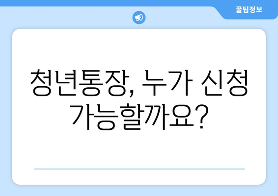 청년통장 신청 조건, 순식간 정리