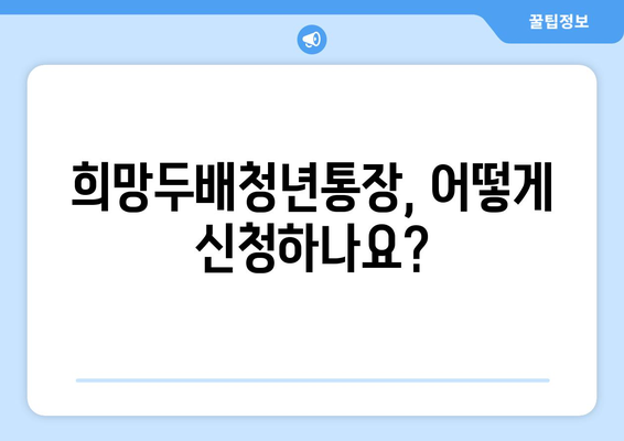 희망두배청년통장 조건, 기간, 방법 총정리