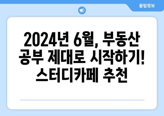 부동산 스터디카페 추천 게시글 (2024년 6월 10일)