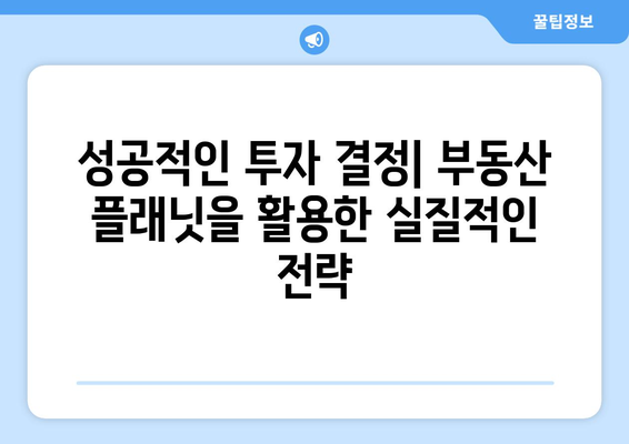 부동산 플래닛을 활용한 효율적인 투자 결정