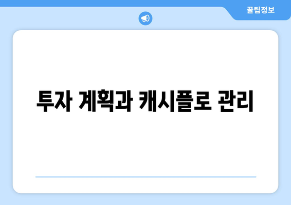 투자 계획과 캐시플로 관리