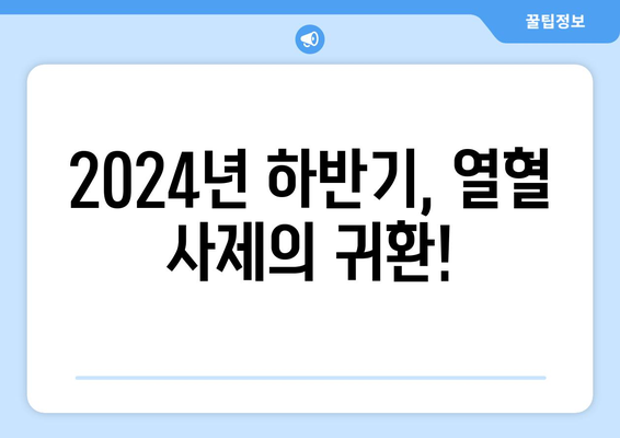 열혈 사제 시즌 2, 2024년 하반기 돌아온다