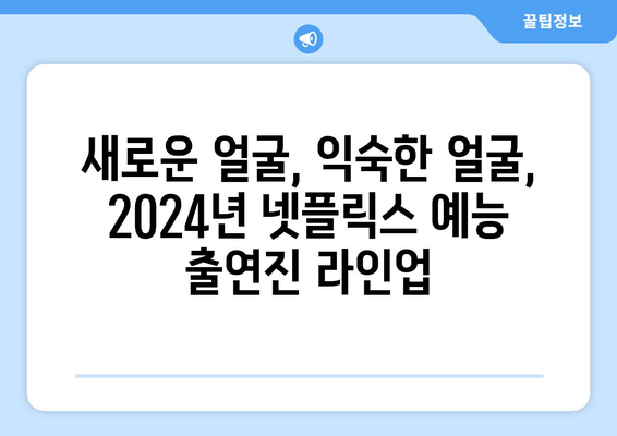 2024년 넷플릭스 예능 라인업 8편 출연진 공개