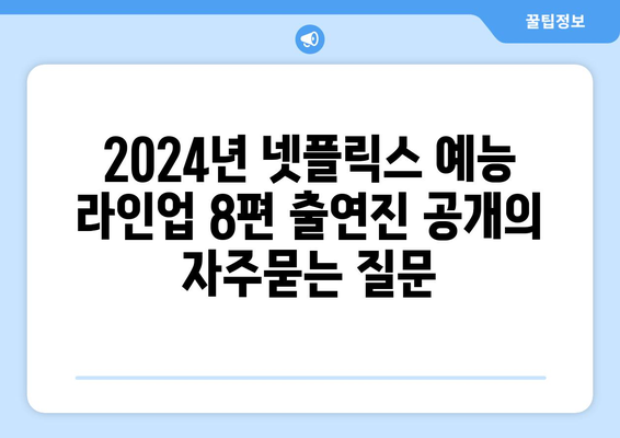 2024년 넷플릭스 예능 라인업 8편 출연진 공개