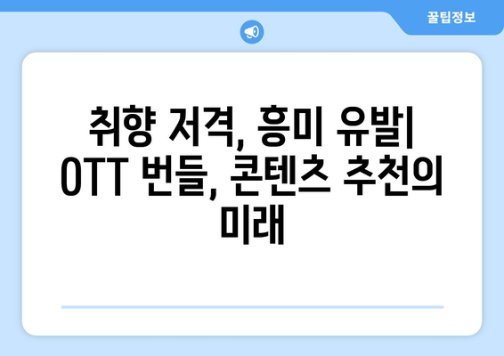 OTT 번들 서비스를 통한 맞춤화된 콘텐츠 추천