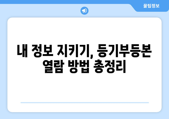 개인정보 보호를 위한 등기부등본 열람: 방법 알아보기