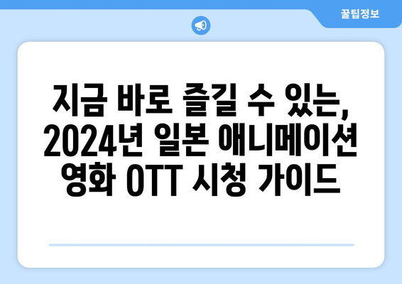 2024년 일본 애니 영화 추천 및 OTT 시청 가능 목록