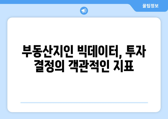 부동산지인의 빅데이터 활용으로 똑똑한 투자