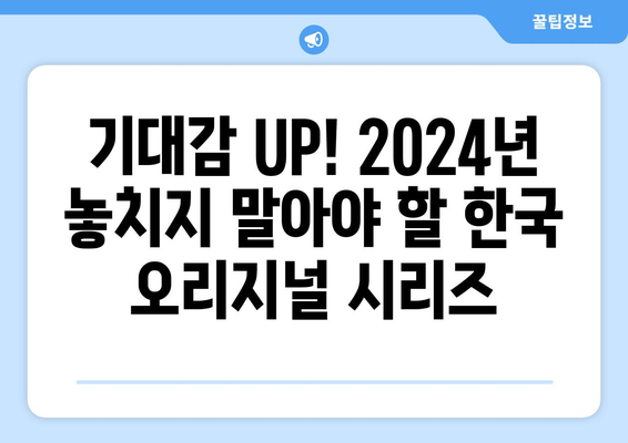 씨네플레이 기자들이 꼽은 2024년 OTT 한국 오리지널 시리즈 기대작