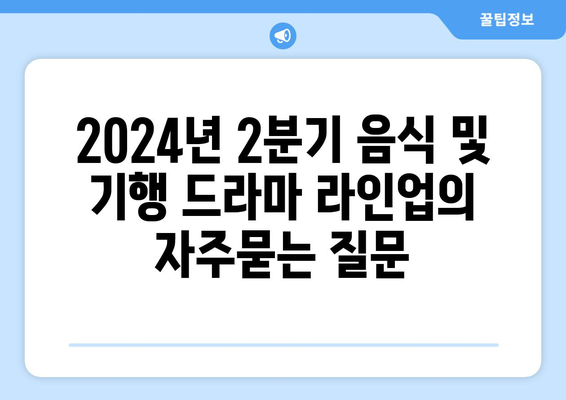 2024년 2분기 음식 및 기행 드라마 라인업