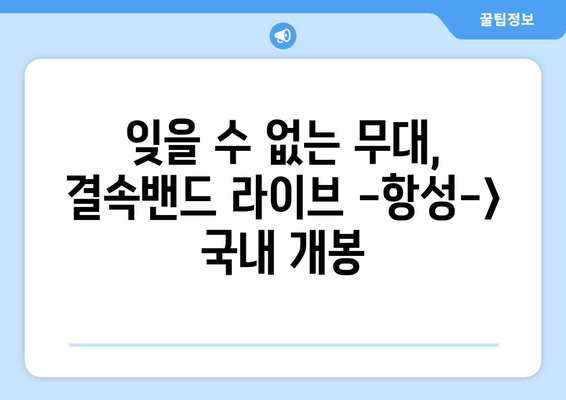 <결속밴드 라이브 -항성-> 국내 개봉 확정