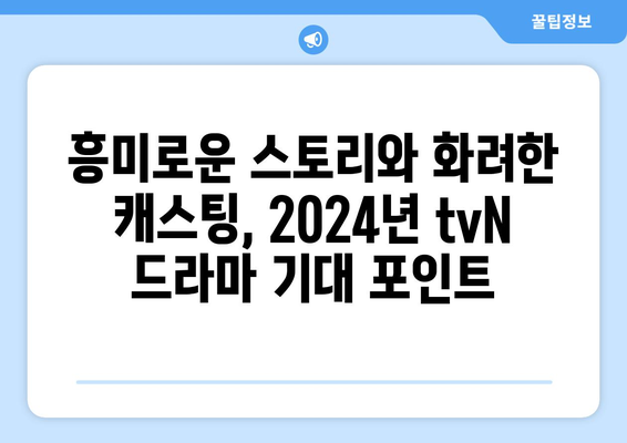 2024년 tvN 예정 드라마 13편: 고윤정·김태리·김수현 등 출연