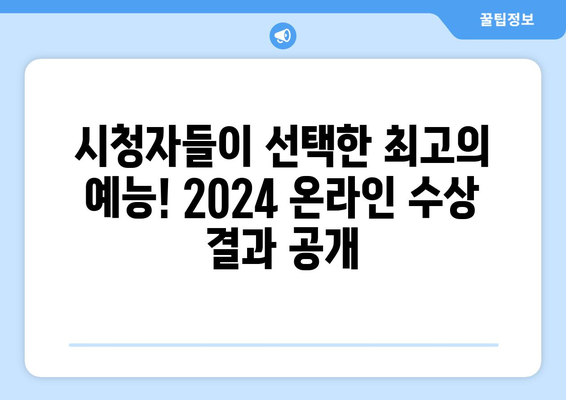 2024 예능 프로그램 온라인 수상 경력