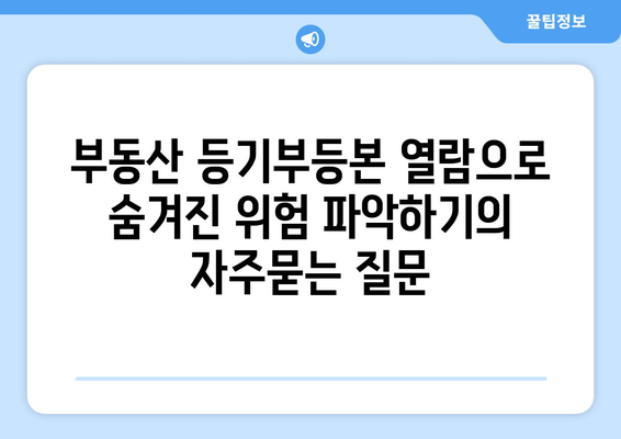 부동산 등기부등본 열람으로 숨겨진 위험 파악하기