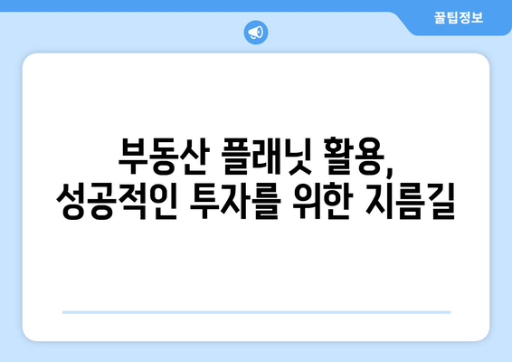 부동산 입지 분석 및 수익 분석: 부동산 플래닛 활용 사례