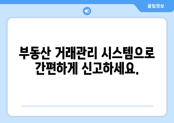 전·월세 계약 온라인 신고를 위한 부동산 거래관리 시스템 가이드