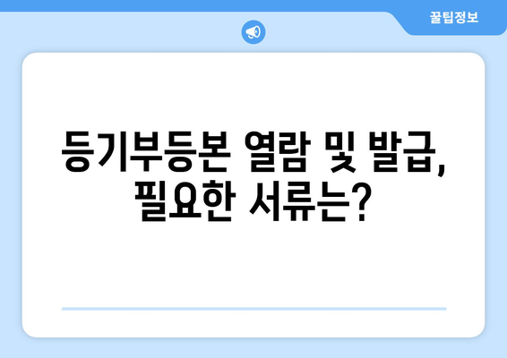 부동산 등기부등본 열람 및 발급 절차를 알려드립니다