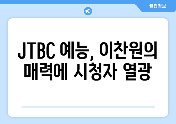 2024년 4월 2주차 JTBC 예능 프로그램 출연진 트렌드지수 1위: 이찬원