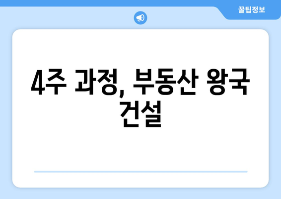 4주 과정, 부동산 왕국 건설