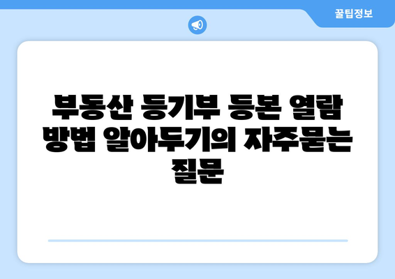 부동산 등기부 등본 열람 방법 알아두기