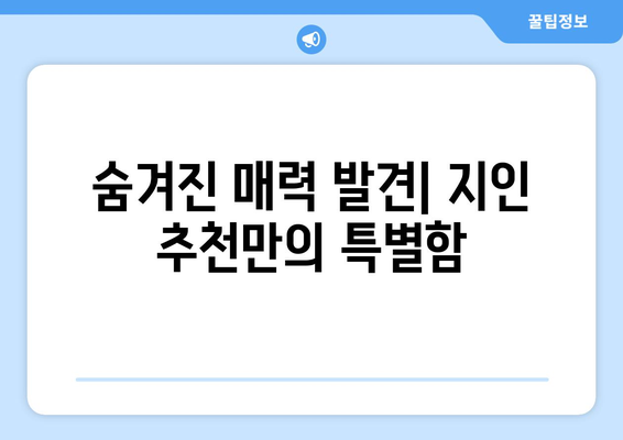 부동산지인을 통한 지역 추천