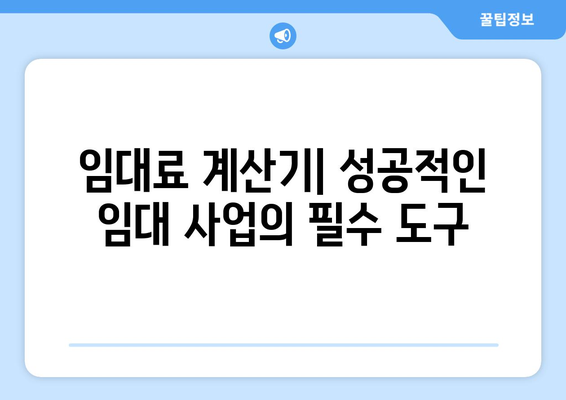 객관적인 임대료 설정: 임대료 계산기 활용의 장점