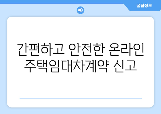 온라인 주택임대차계약 신고: 부동산거래관리시스템