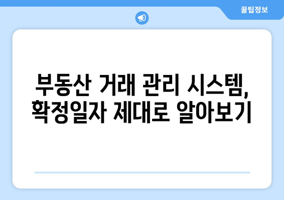 과태료 신고: 부동산 거래 관리 시스템 확정일자에 주의하세요