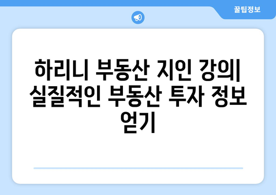 하리니 부동산 지인 강의 후기