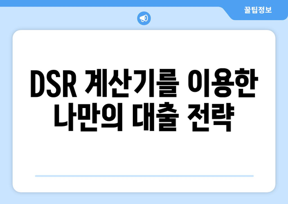 부동산 대출 규제 DSR 계산기 사용법 및 정리