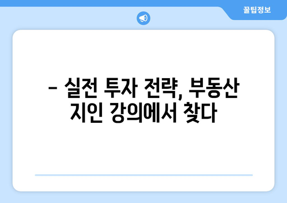 부동산지인 활용한 강의 후기: 안정적인 투자의 길잡이