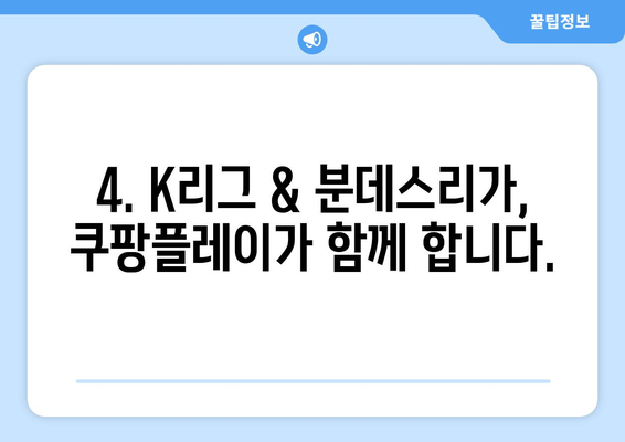 2024년 쿠팡플레이 스포츠: K리그, 분데스리가 전 경기 중계