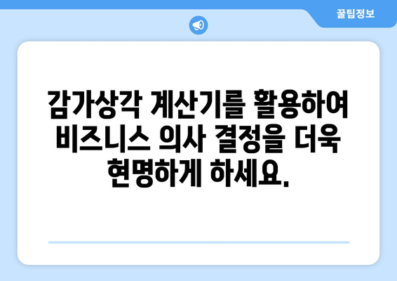 비즈니스 소유주를 위한 감가상각 계산기 안내서