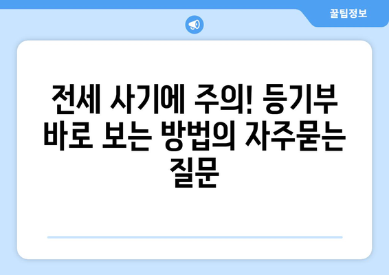 전세 사기에 주의! 등기부 바로 보는 방법