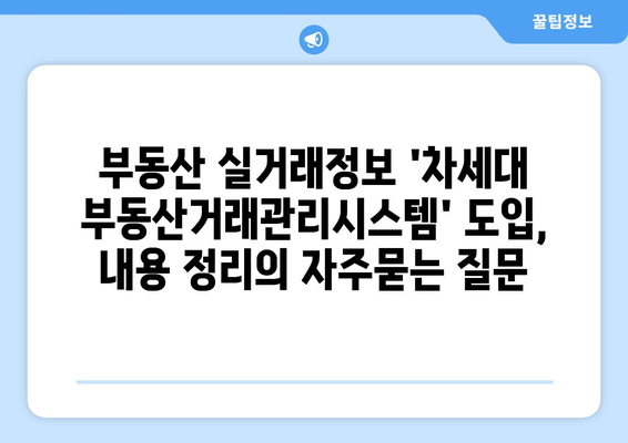 부동산 실거래정보 