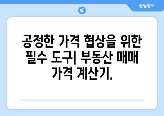 부동산 매매 가격 계산기: 공정한 거래를 위한 필수품