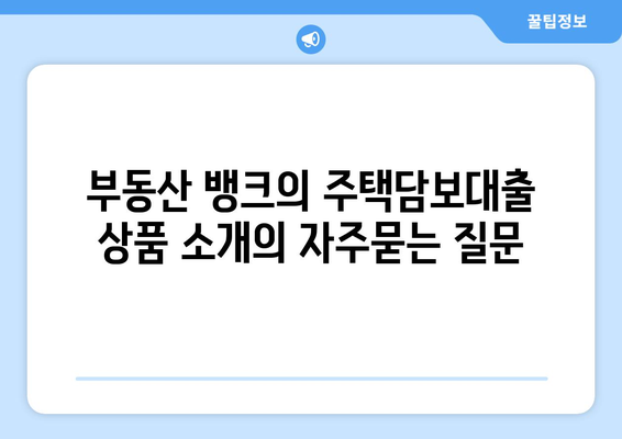 부동산 뱅크의 주택담보대출 상품 소개