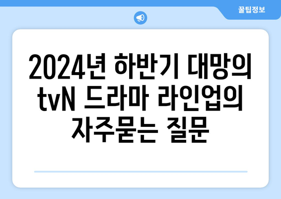 2024년 하반기 대망의 tvN 드라마 라인업