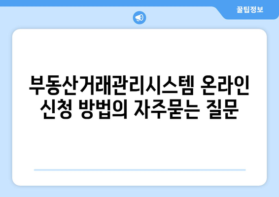 부동산거래관리시스템 온라인 신청 방법