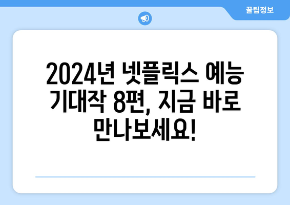 2024년 넷플릭스 예능 라인업 8편 모음 정보 & 출연진 공개일