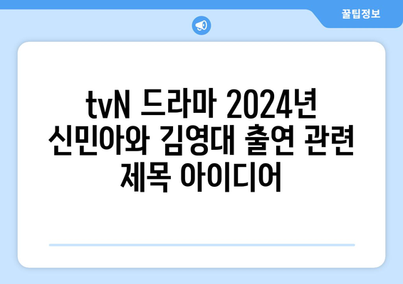 tvN 드라마 2024년 신민아와 김영대 출연